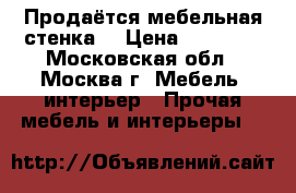 Продаётся мебельная стенка. › Цена ­ 25 000 - Московская обл., Москва г. Мебель, интерьер » Прочая мебель и интерьеры   